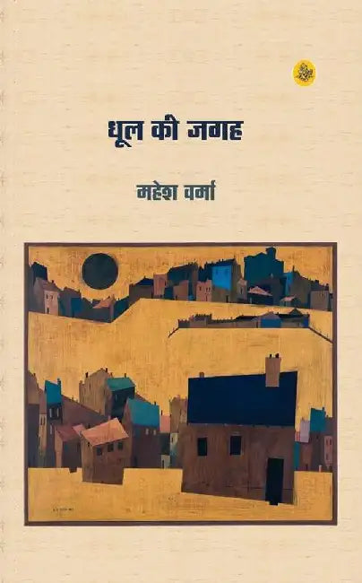 Dhool Ki Jagah by Mahesh Verma