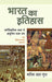 Bharat Ka Itihaas: Praagaitihasik Kal Se Aadhoonik Kaal Tak - Ek Vivechanatmak Adhyayan by Manik Lal Gupt