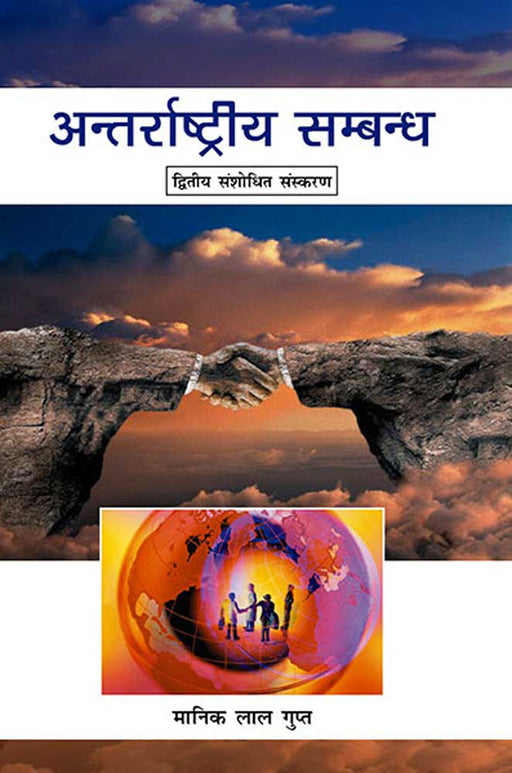 Antarraashtriya Sambandh by Manik Lal Gupt