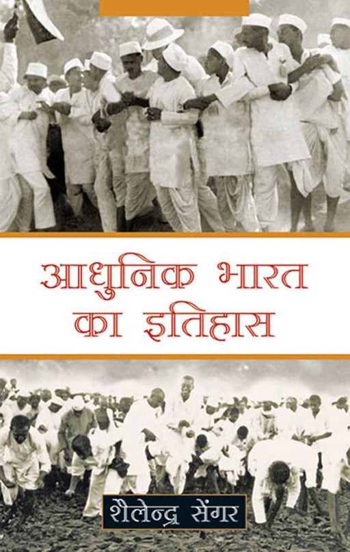 Aadhunik Bharat Ka Itihaas by Shailendra Sengar