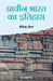 Prachin Bharat Ka Itihaas  by Shailendra Sengar