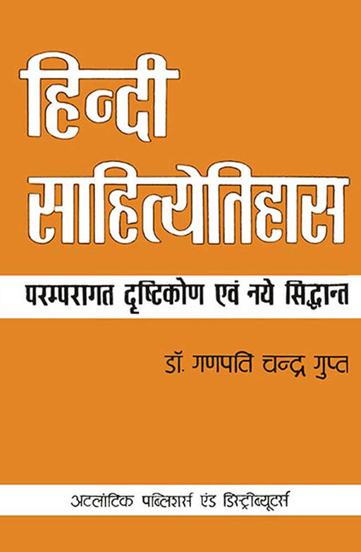 Hindi Sahityeitihaas: Paramparagat Drishtikon Ewam Naye Siddhant by Ganpati Chandra Gupt