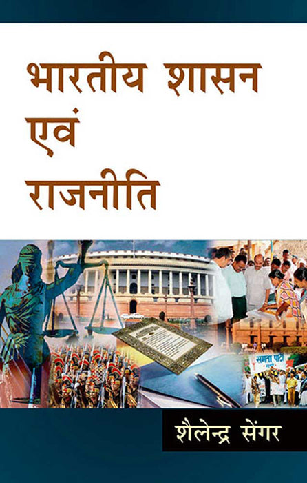 Bhartiya Shasan Ewam Rajniti by Shailendra Sengar