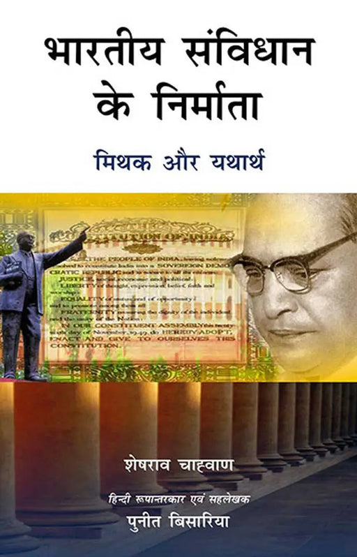 Bhartiya Samvidhaan Ke Nirmaata: Mithuk aur Yathaarth by Sheshrao Chauhan