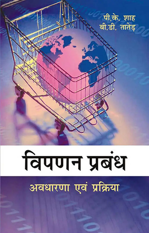 Vipanan Prabhandh by P.K. Shah