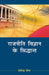 Rajniti Vigyan Ke Sidhant  (Vol. 1) by Shailendra Sengar
