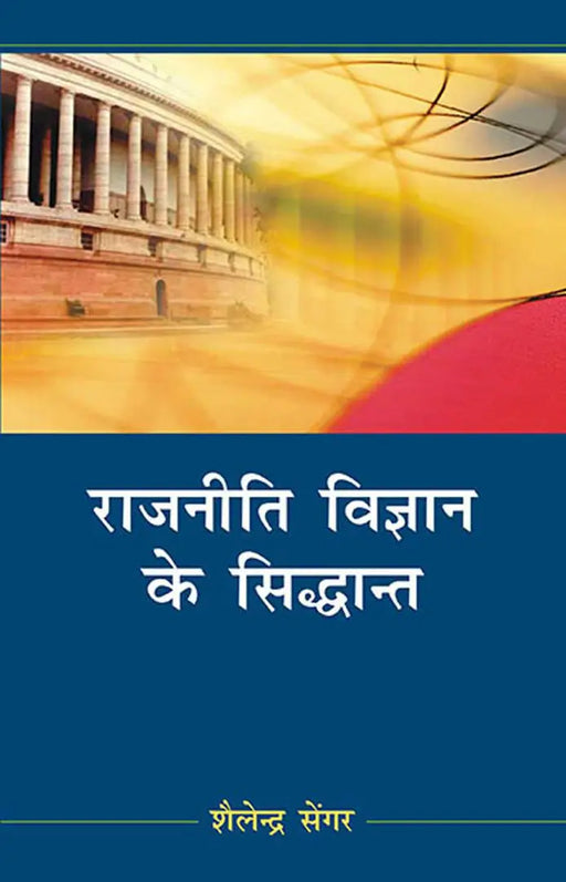 Rajniti Vigyan Ke Sidhant  (Vol. 1) by Shailendra Sengar