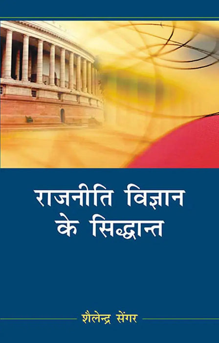Rajniti Vigyan Ke Sidhant  (Vol. 2) by Shailendra Sengar