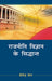 Rajniti Vigyan Ke Sidhant  (Vol. 2) by Shailendra Sengar