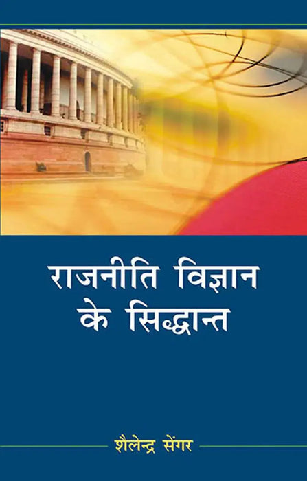 Rajniti Vigyan Ke Sidhant  (MULTI VOL SET-2 Vols.) by Shailendra Sengar