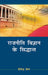 Rajniti Vigyan Ke Sidhant  (MULTI VOL SET-2 Vols.) by Shailendra Sengar