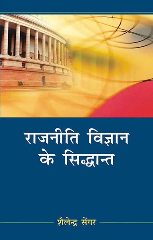 Rajniti Vigyan Ke Sidhant  (MULTI VOL SET-2 Vols.) by Shailendra Sengar