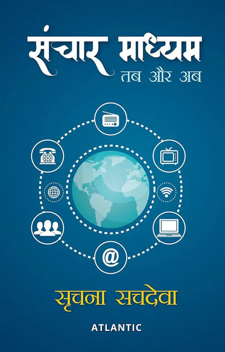 Sanchar Madhyam: Tab Aur Ab by Srachna Sachdeva