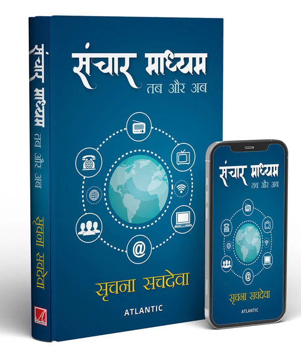 Sanchar Madhyam: Tab Aur Ab by Srachna Sachdeva