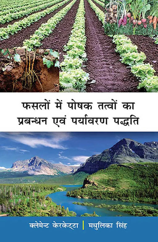 Phasalon Mein Poshak Tatvon Ka Prabandhan Evam Paryavaran Paddhati by Clement Kerketta