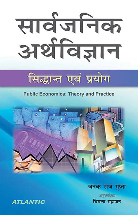 Sarvajanik Arthvighyan: Sidhant Aivam Paryog by Janak Raj Gupta