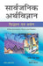 Sarvajanik Arthvighyan: Sidhant Aivam Paryog by Janak Raj Gupta