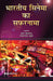 Bharatiya Cinema Ka Safarnama by Puneet Bisaria, Rajnarayan Shukla