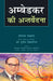 Ambedkar Ki Antervedna by Sheshrao Chavan, Dr. Puneet Bisaria