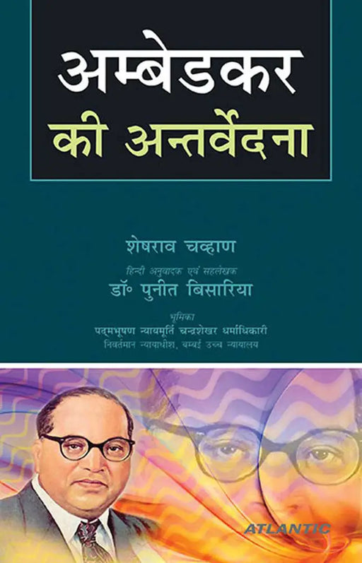Ambedkar Ki Antervedna by Sheshrao Chavan