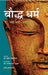 Bodh Dharma: Nai Sadi Nai Dristi by Puneet Bisaria