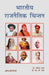 Bhartiya Rajnaitik Chintan by Dr. Urmila Sharma