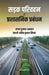 SADAK PARIVAHAN MEIN PRASHASANIK PRABANDHAN (in Hindi) by Sanjay Kumar Agarwal