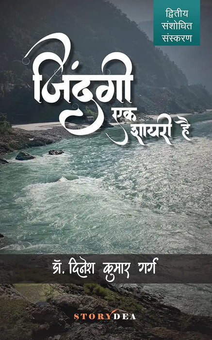 Zindagi Ek Shayari Hai by Dr. Dinesh Kumar Garg