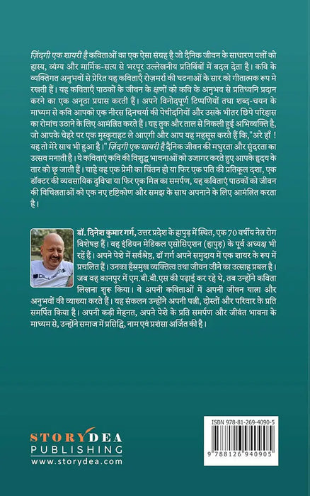 Zindagi Ek Shayari Hai by Dr. Dinesh Kumar Garg