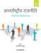 Antarrashtreey Rajneeti: Avdharnayen, Siddhant Tatha Mudde by Rumki Basu