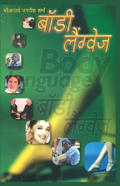 Body Language (बॉडी लैंग्वेज) by Jagdish Acharya Sharma