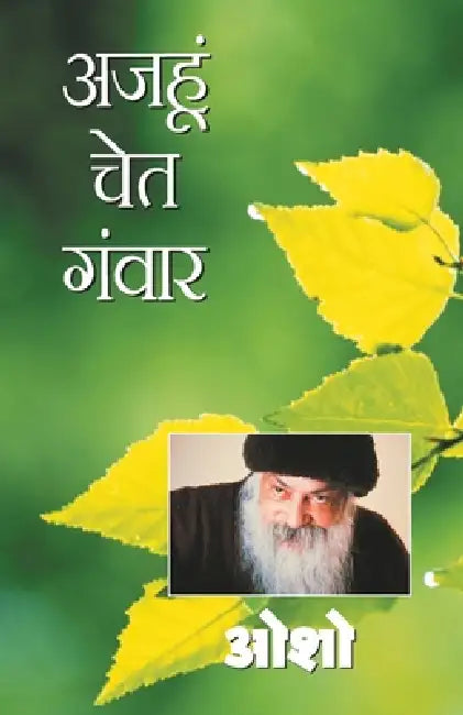 Ajahu Chet Ganwar by Osho