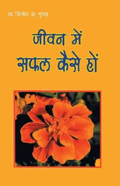 Jeevan Mein Safal Kaise Ho (जीवन में सफल कैसे हों by Vinod K. Gupta