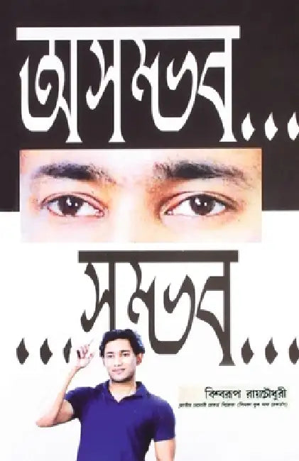 Asambhav... ...Sambhav (অসম্ভব... ...সম্ভব) by Biswaroop Roy Chowdhury