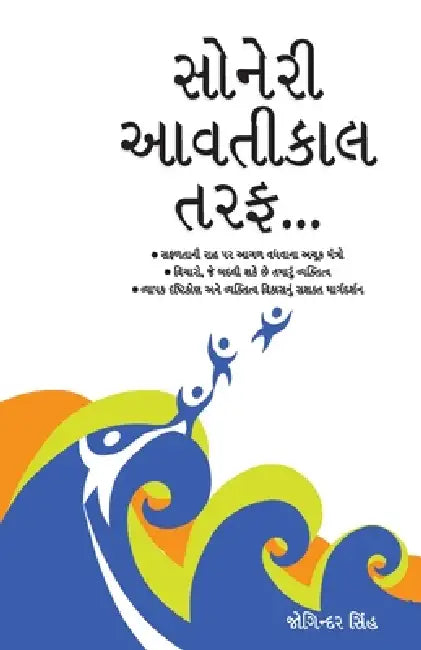 Sunhare Kal Ki Aur in Gujarati (સોનેરી આવતીકાલ તરફ...) by Joginder Singh