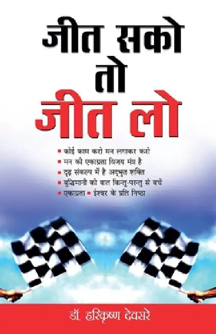 Jeet Sako To Jeet Lo (जीत सको तो जीत लो) by Hari Krishna Devsare