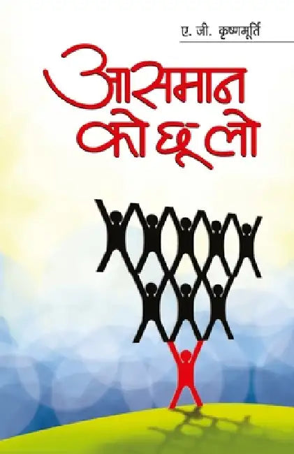 Aasmaan Ko Chhoo Lo (आसमान को छू लो) by A. G. Krishnamurthy