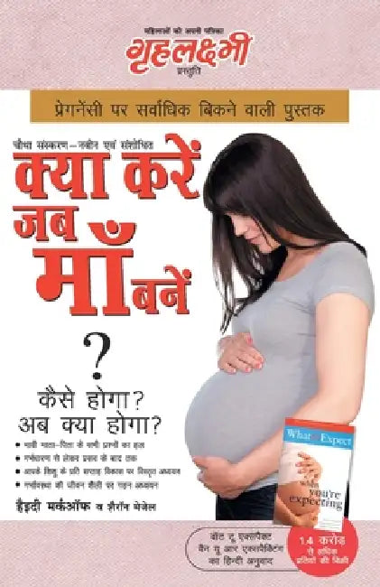 What To Expect When You are Expecting in Hindi (क्या करें जब माँ ब by Heidi Murkoff, Sharon Mazel