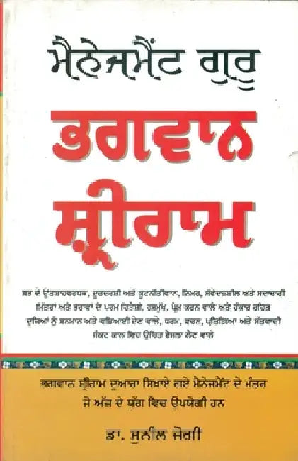 Management Guru Bhagwan Shri Ram in Punjabi by Sunil Jogi