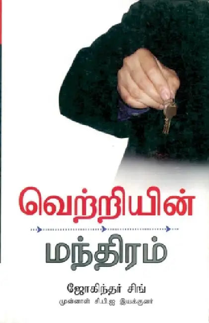 Success Mantra in Tamil by Joginder Singh