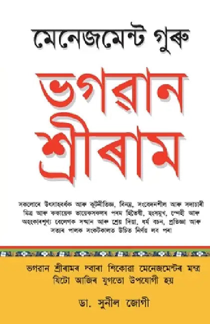 Management Guru Bhagwan Shri Ram by Sunil Jogi