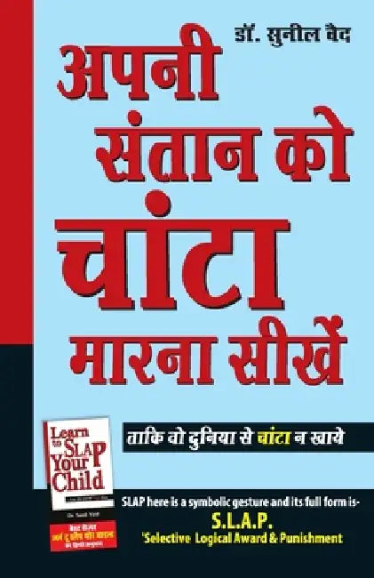 Apni Santan Ko Chanta Marna Sikhen (अपनी संतान को चांटा by Sunil Vaid