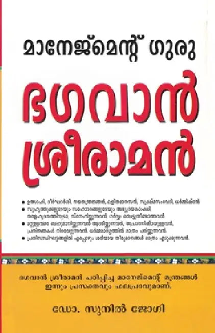 Management Guru Bhagwan Shri Ram in Malayalam by Sunil Jogi