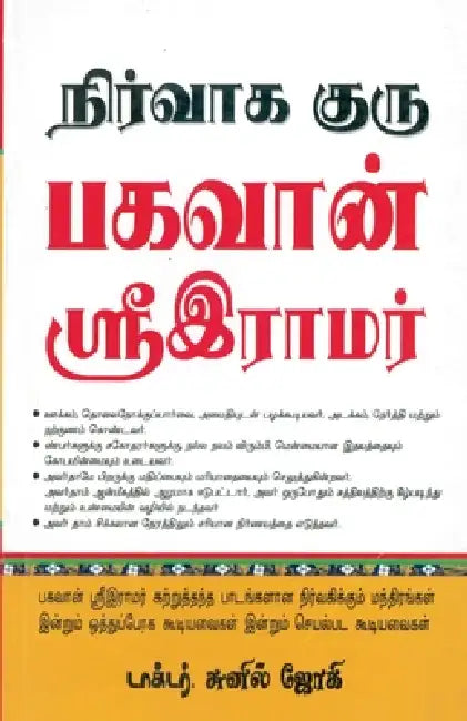 Management Guru Bhagwan Shri Ram in Tamil by Sunil Jogi