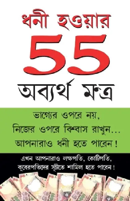 Amir Banne Ke 55 Achuk Mantra (ধনী হওয়ার 55 অব্যর্থ & by M. K. Majumdar