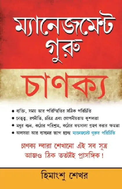 Management & Corporate Guru Chankaya (মেনেজমেন্ট গুৰু চù by Himanshu Shekhar