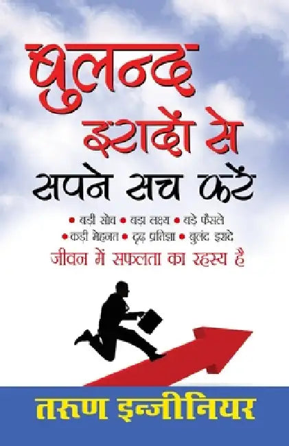 Buland Iradon Se Sapne Sach Karein (बुलंद इरादों से सपन by Tarun Engineer