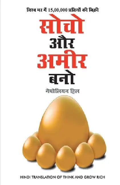 Socho Aur Amir Bano- सोचो और अमीर बनो (Hindi Translation of Think And Gr by Napolean Hill
