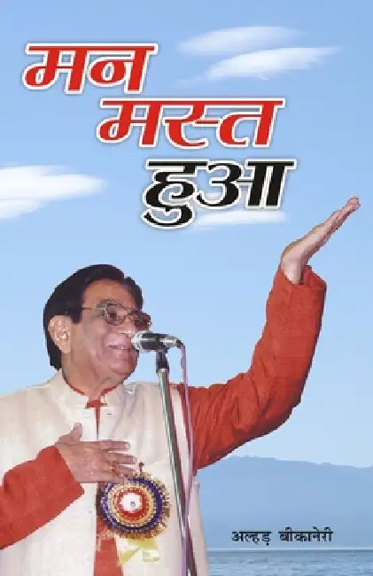 Man Mast Hua (मन मस्त हुआ) by Alhad Bikaneri