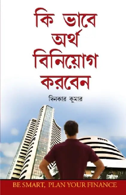 Dhan Ka Nivesh Kaise Karein in Bengali (কি ভাবে অর্থ বিনিয়&# by Dinkar Kumar